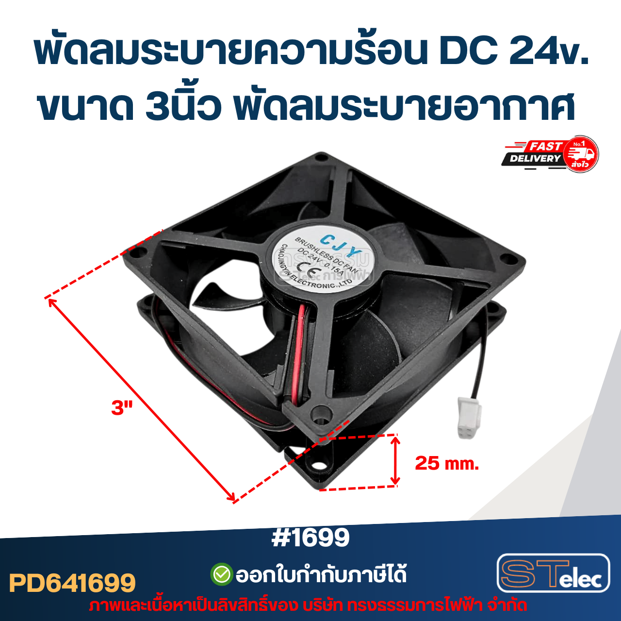 พัดลมระบายความร้อน DC 24v. ขนาด 3นิ้ว #1699 พัดลมระบายอากาศ อะไหล่ตู้เชื่อม
