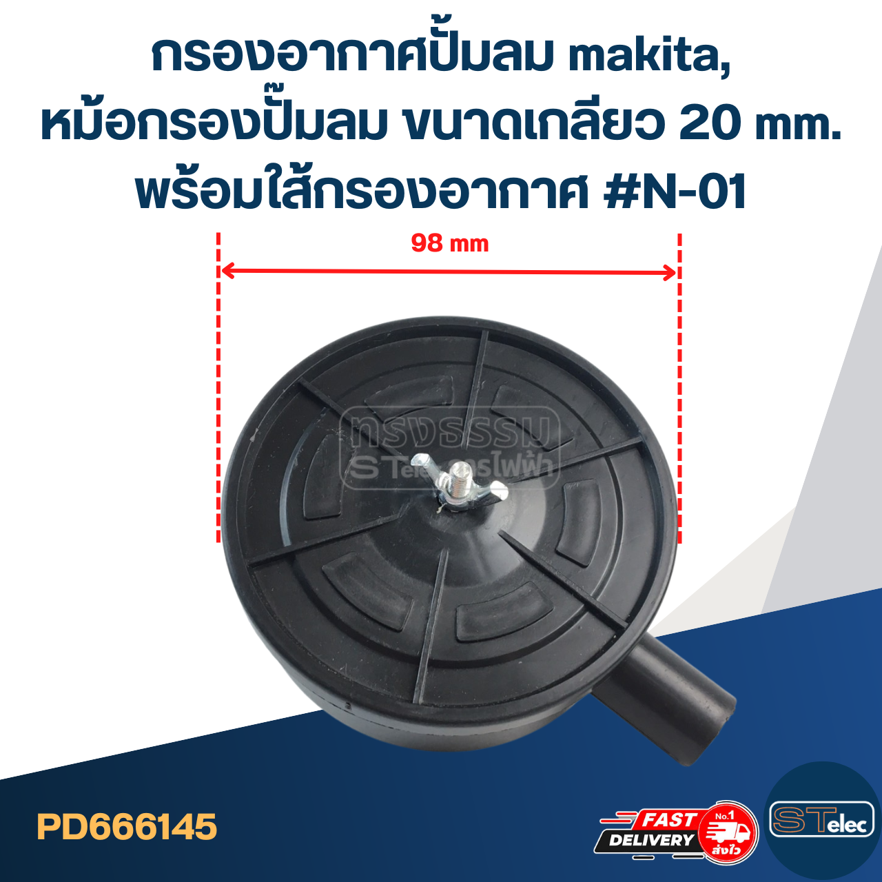 กรองอากาศปั้มลม makita, หม้อกรองปั๊มลม ขนาดเกลียว 20 mm. พร้อมใส้กรองอากาศ #N-01
