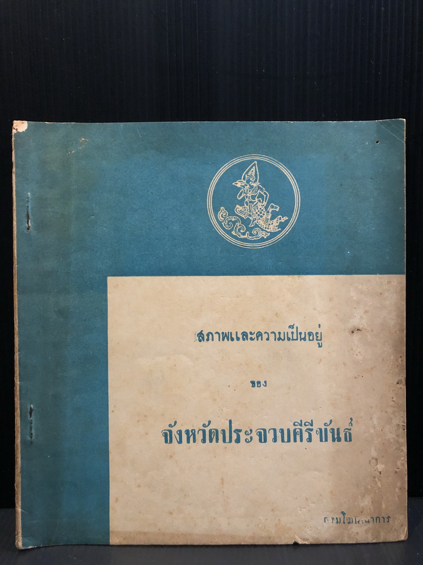 สภาพและความเป็นอยู่ ของ จ.ประจวบคีรีขันธ์ ( พ.ศ.2493 ) หนังสือเล่มคลาสสิคของ กรมโฆษณาการ