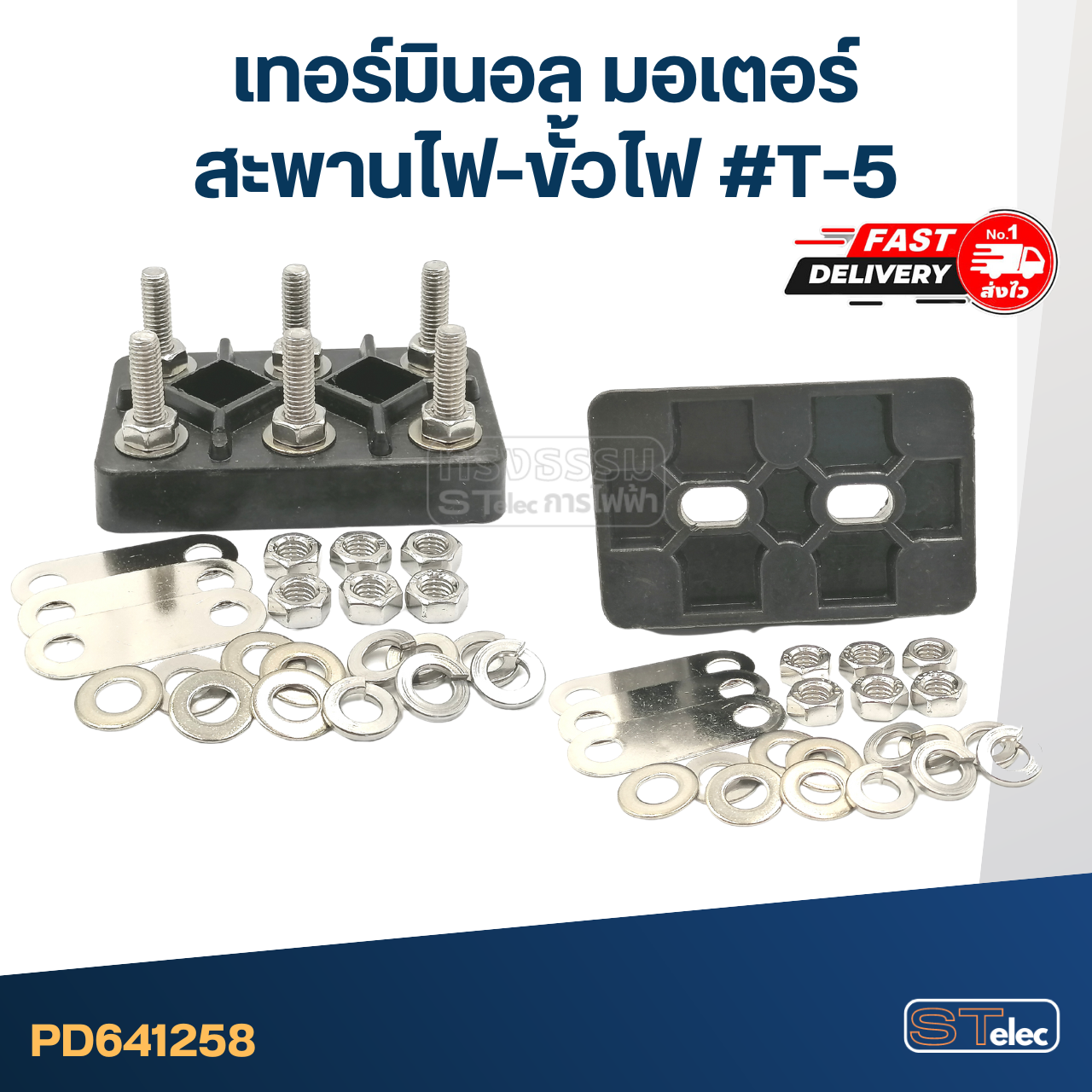 เทอร์มินอล มอเตอร์ หรือ สะพานไฟ-ขั้วไฟ มอเตอร์ #T-5