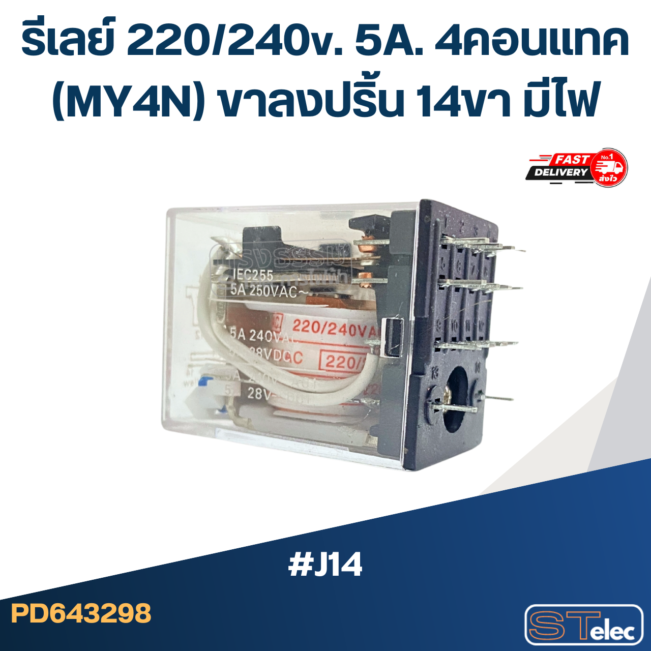 *เลิกจำหน่าย* รีเลย์ 220/240v. 5A. 4คอนแทค(MY4N) ขาลงปริ้น 14ขา มีไฟ #J14