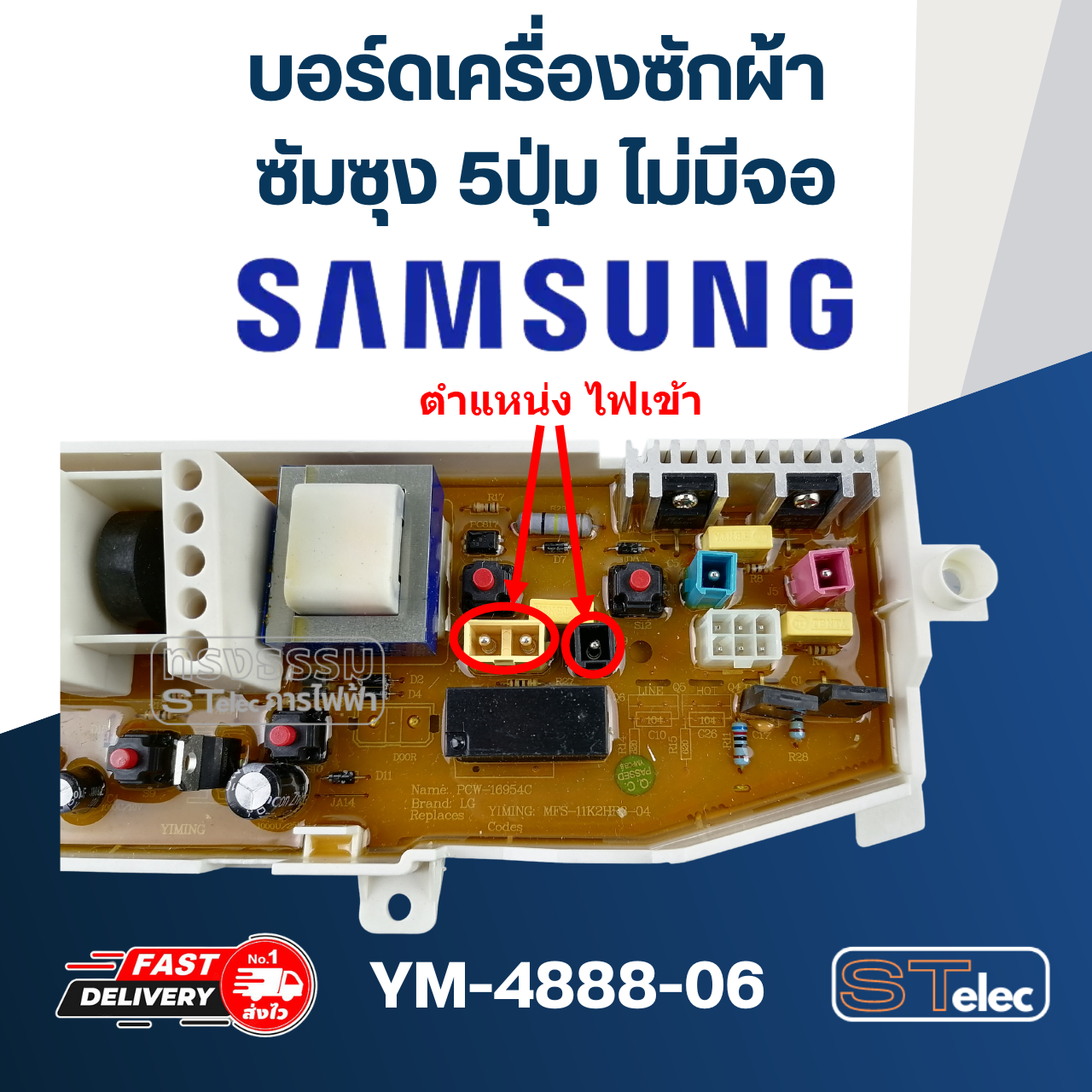 *เลิกจำหน่าย* บอร์ดเครื่องซักผ้า ซัมซุง 5ปุ่ม ไม่มีจอ #YM-4888-06