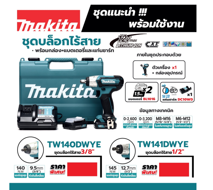 บล๊อกไร้สาย 1/2" 12 โวลต์ 2 แบต Makita มากีต้า รุ่น TW141DWYE (แท้) ##