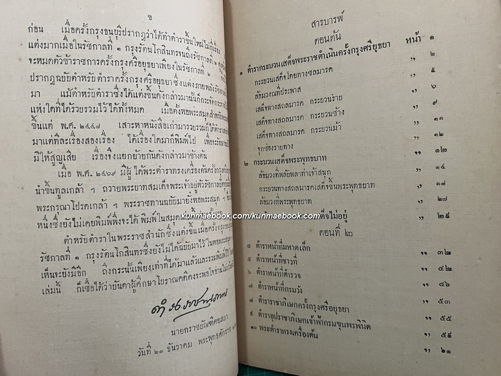 ลัทธิธรรมเนียมต่าง ๆ ภาคที่ ๑๙ ตำราแบบธรรมเนียมในราชสำนักครั้งกรุงศรีอยุธยา
