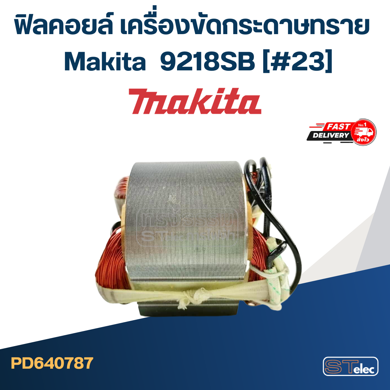 ฟิลคอยล์ เครื่องขัดกระดาษทราย Makita มากีต้า 9218SB (#23)