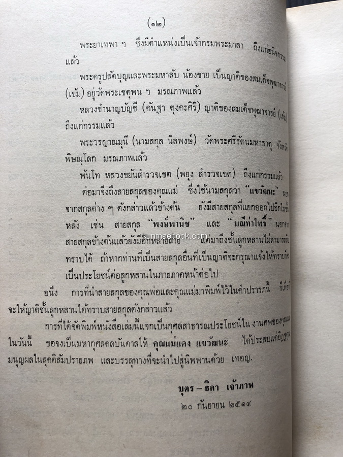 อนุสรณ์งานฌาปนกิจศพ คุณแม่แดง แขวัฒนะ *มารดาของ อาจารย์บุญเพ็ญ แขวัฒนะ