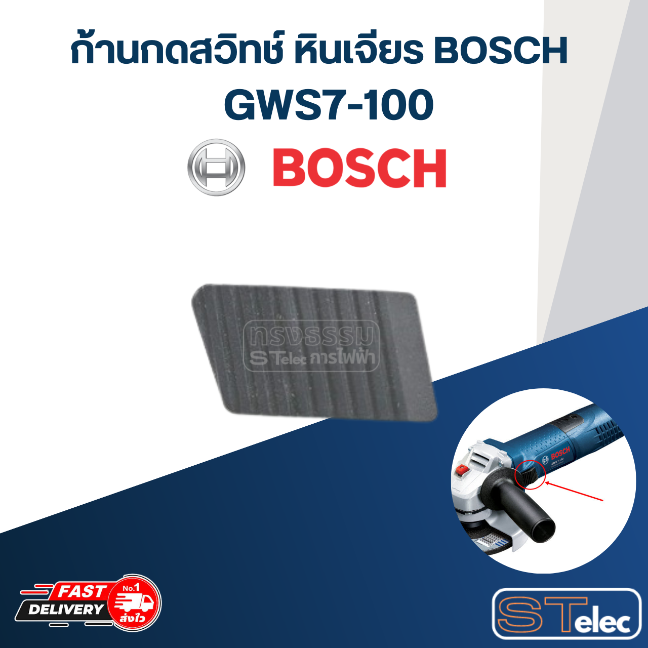 ตัวเลื่อนสวิทช์ หินเจียร BOSCH GWS7-100 #A7