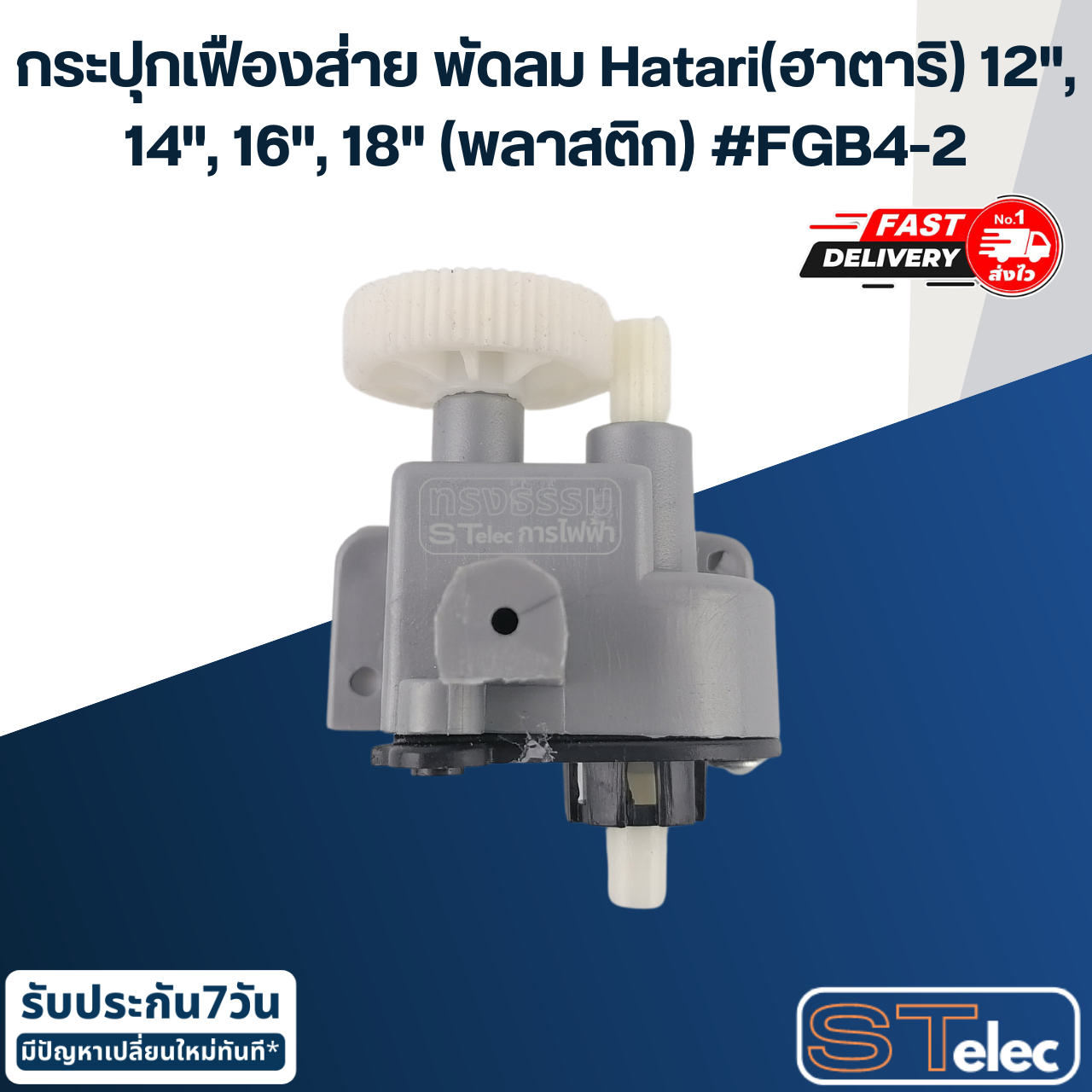 กระปุกเฟืองส่าย พัดลม Hatari(ฮาตาริ) 12", 14", 16", 18" (พลาสติก) #FGB4-2