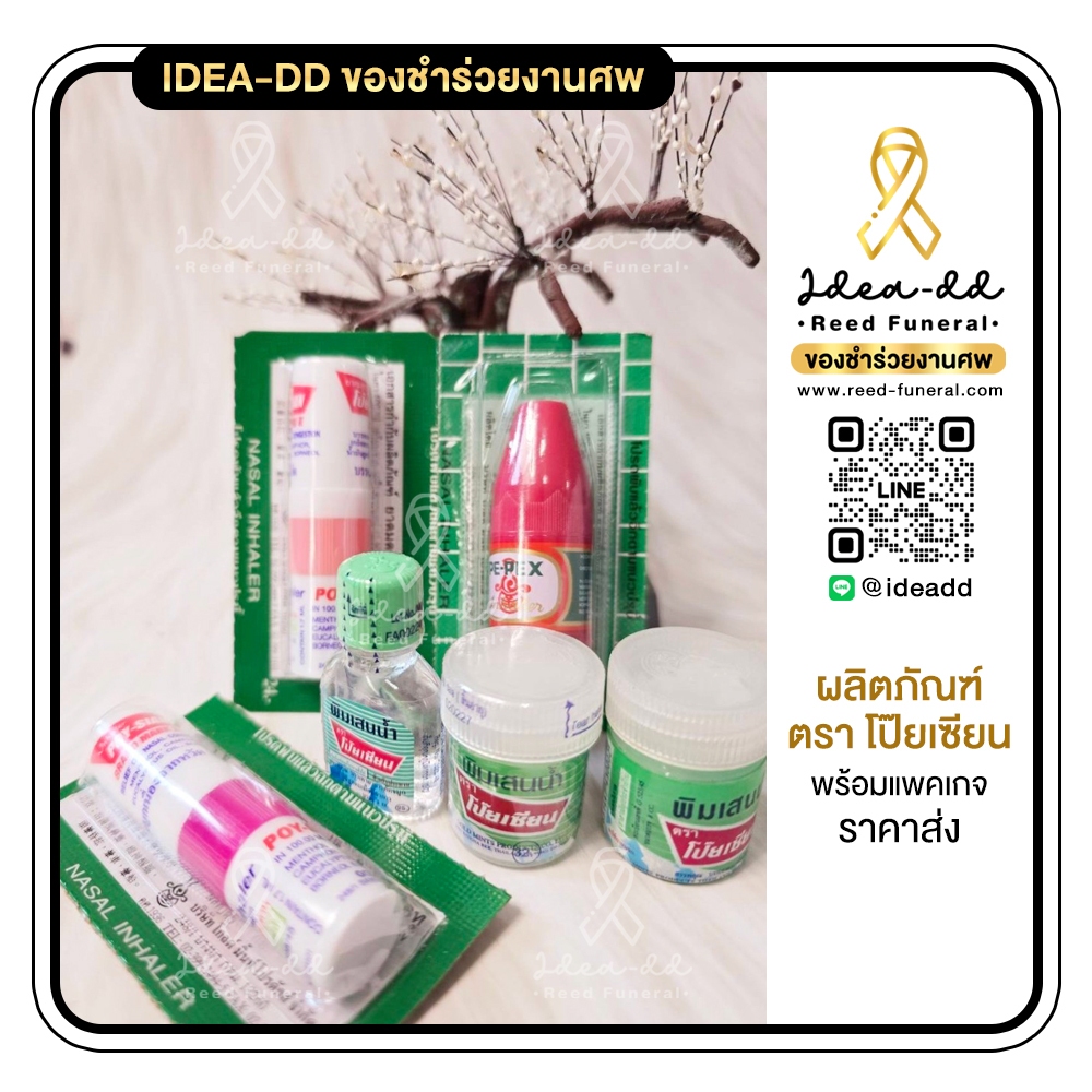 ของชำร่วยงานศพ ยาดมสมุนไพรตราโป๊ยเซียน