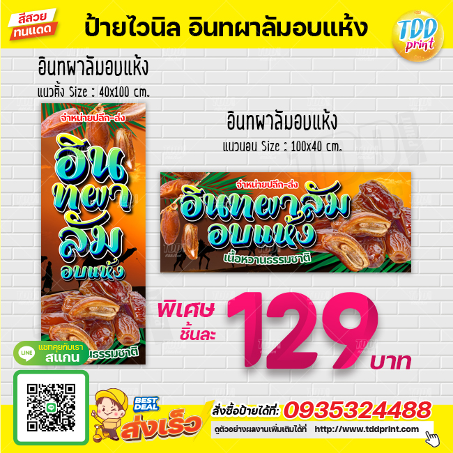 ป้ายไวนิลอินทผาลัมอบแห้ง V1 (Dried dates) ป้ายทนแดด กันน้ำ ภาพคมชัด สีสวยสดใส พร้อมใช้งาน