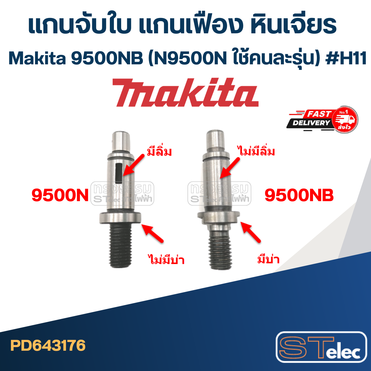 แกนจับใบ แกนเฟือง หินเจียร Makita มากีต้า 9500NB (N9500N ใช้คนละรุ่น) #H11