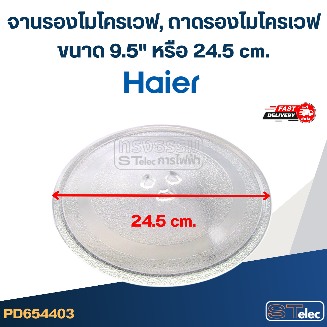 จานรองไมโครเวฟ, ถาดรองไมโครเวฟ Haier (9.5") #MA01