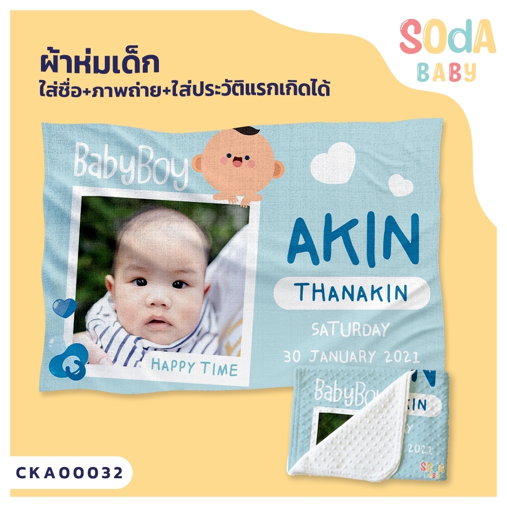 ผ้าห่มเด็ก ใส่ชื่อ+รูปถ่าย+ประวัติแรกเกิด ลาย Baby Boy รหัส CKA00032 #SOdAbaby #CollectionII