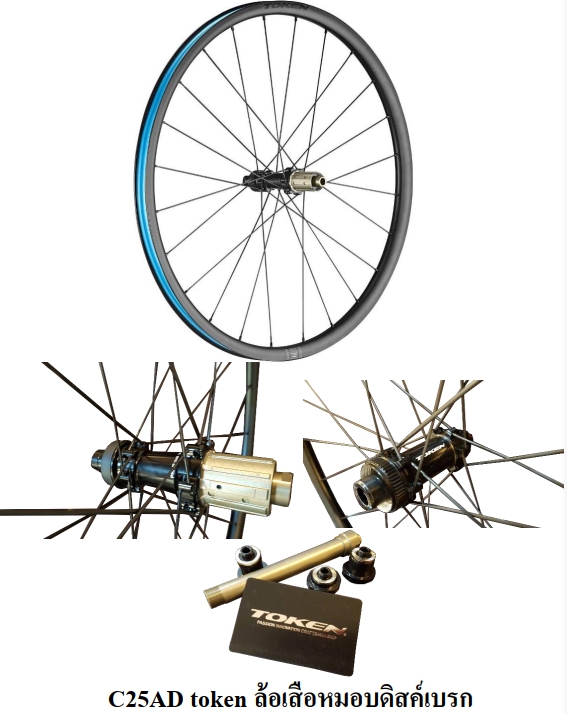 ชุดล้อเสือหมอบดิสเบรค TOKEN C25AD DISC ROAD WHEELSET