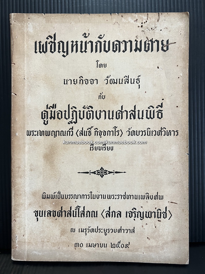 อนุสรณ์ในงานพระราชทานเพลิงศพ ขุนเลขศาสตร์โสภณ ( สกล เจริญพานิช )