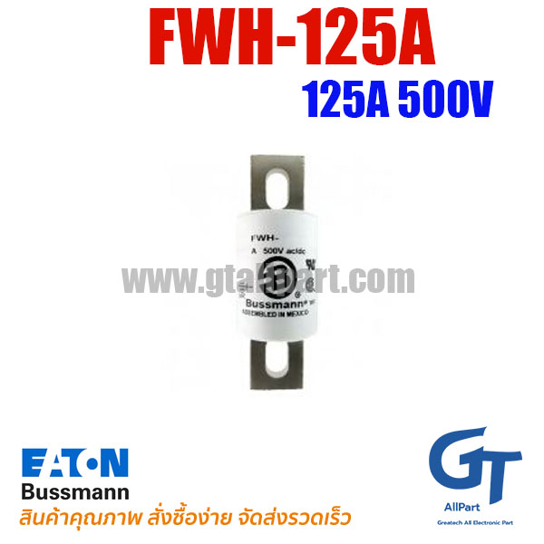ฟิวส์ FWH-125A 125A 500V BUSSMANN / Eaton