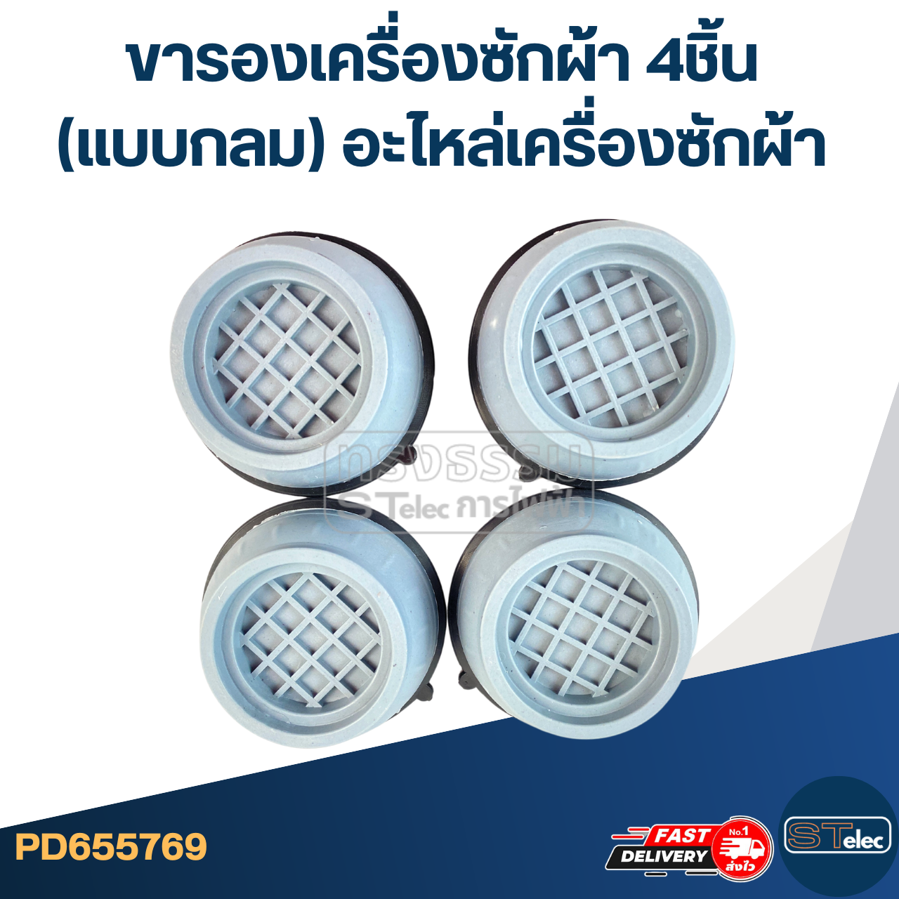ขารองเครื่องซักผ้า 4ชิ้น (แบบกลม) อะไหล่เครื่องซักผ้า