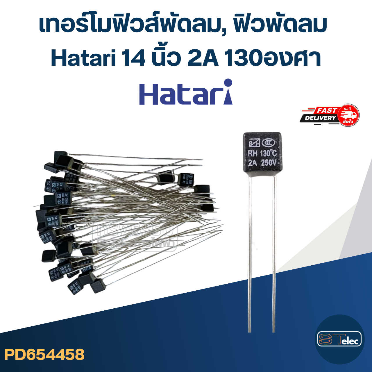 เทอร์โมฟิวส์พัดลม, ฟิวพัดลม Hatari 14 นิ้ว 2A 130องศา (เกรดA ทนความร้อนได้ดี)