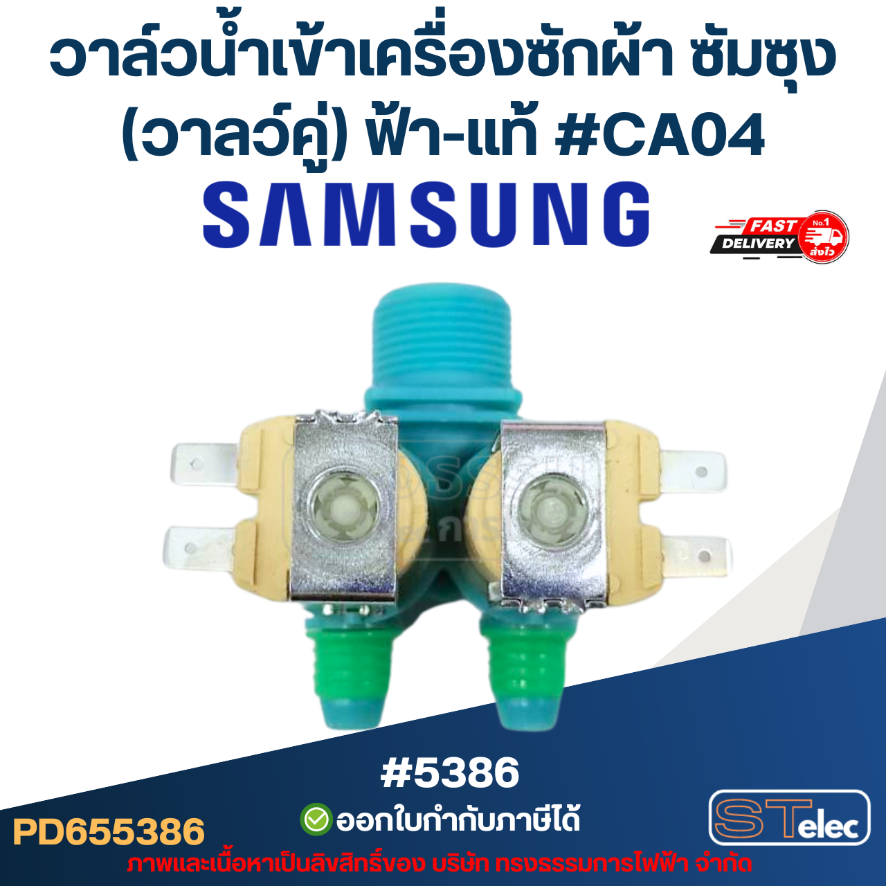 วาล์วน้ำเข้าเครื่องซักผ้า ซัมซุง (วาลว์คู่ 2ทาง) #CA04