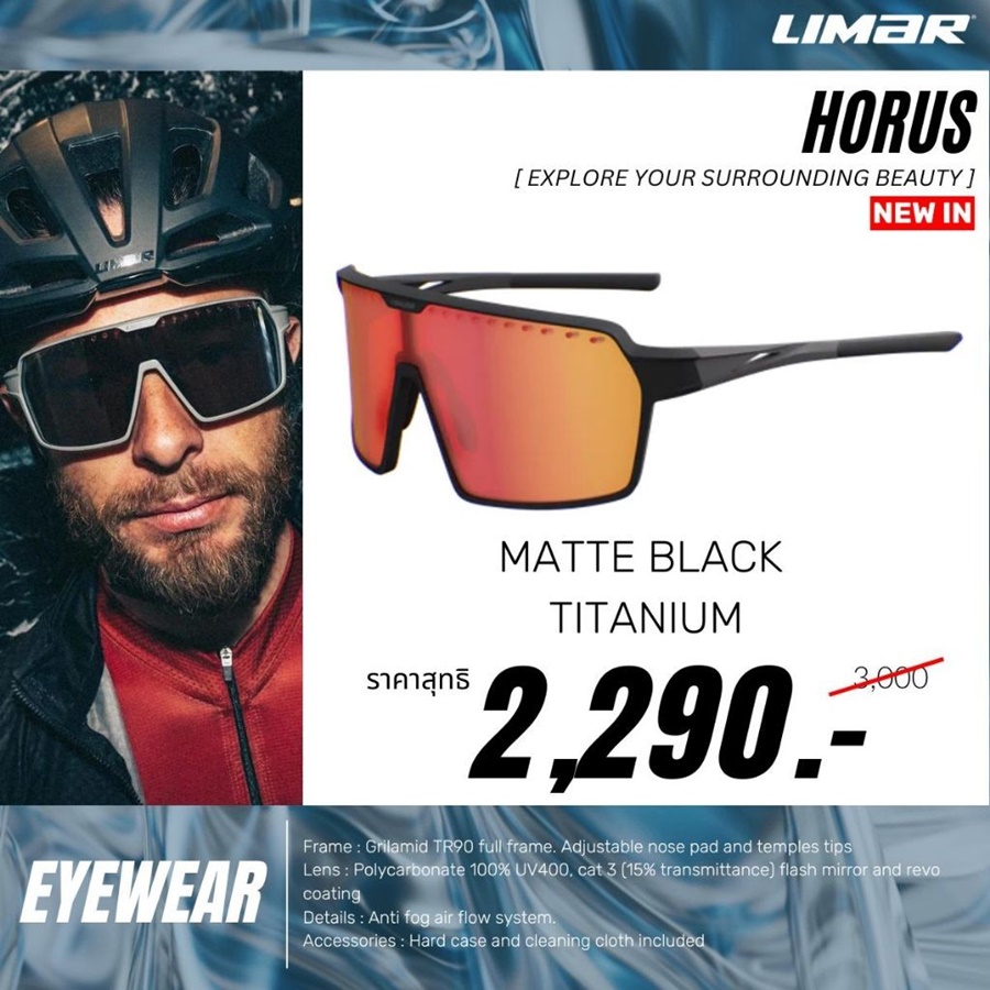 แว่นกันแดด LIMAR HORUS cycling sungalsses Polycarbonate 100% UV400 NEW2024