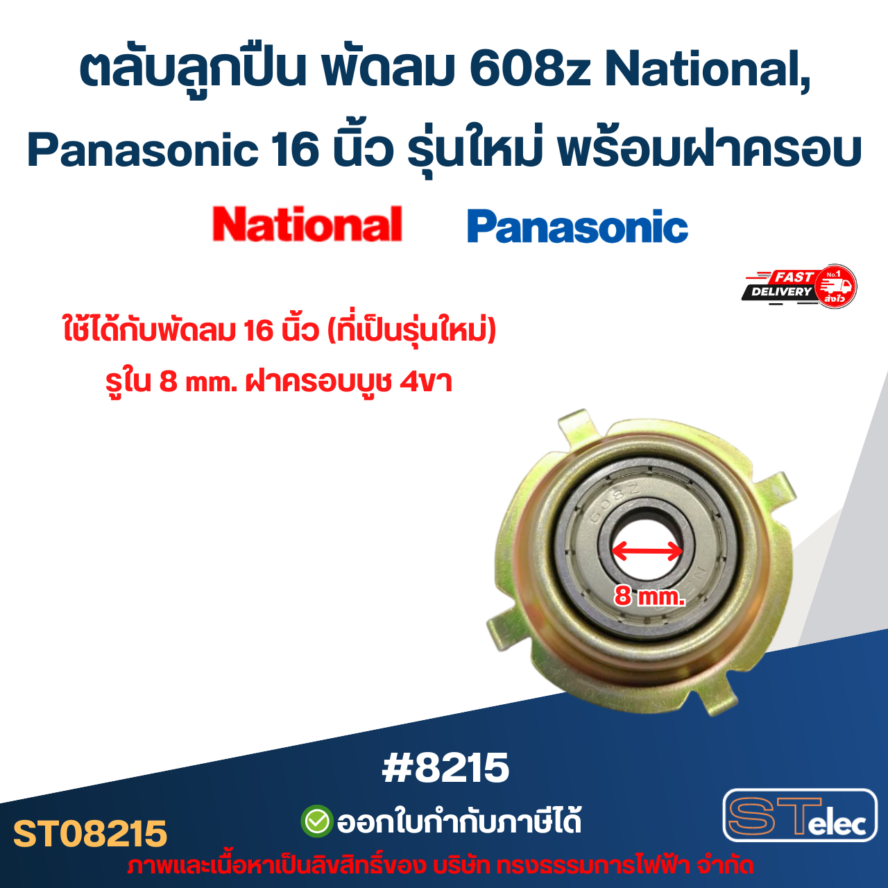 ตลับลูกปืน พัดลม 608z National, Panasonic 16 นิ้ว รุ่นใหม่ พร้อมฝาครอบ (ราคา/ชิ้น) #8215 อะไหล่พัดลม