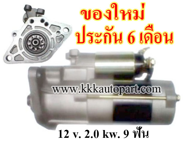 ไดสตาร์ท MITSUBISHI TRUCK CANTER 4D33 , 12 v. 2.0 kw. 9 ฟัน เครื่อง 4D33 (ของใหม่ ประกัน 6 เดือน)
