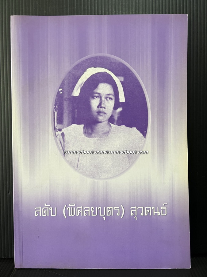 อนุสรณ์ในงานพระราชทานเพลิงศพ นางสดับ ( พิศัลยบุตร ) สุวคนธ์