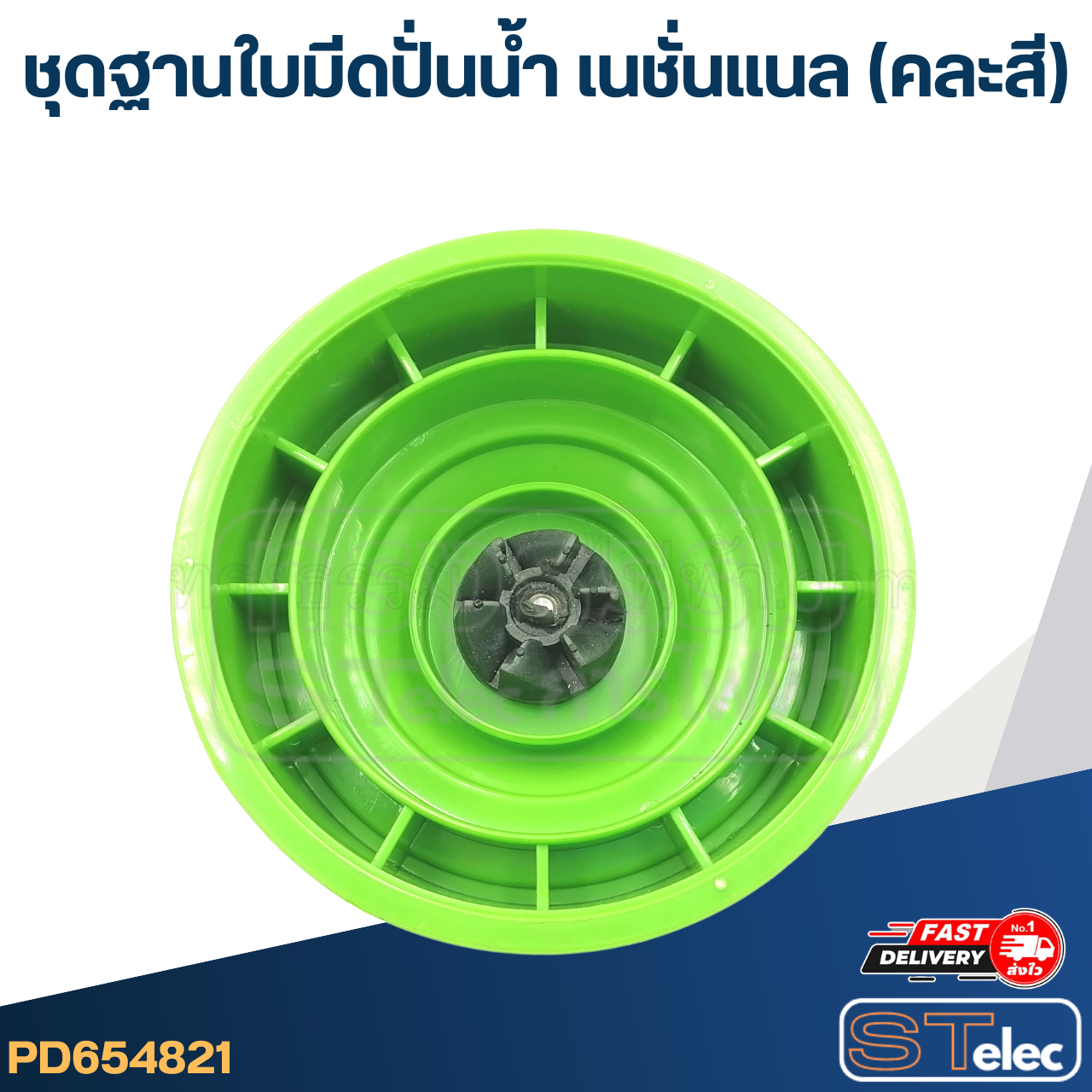 *เลิกจำหน่าย* ชุดฐานใบมีดปั่นน้ำ เนชั่นแนล (คละสี)