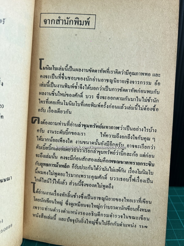 โมนิมโบ (Monimbo) แปลโดย ศักดิ์ บวร