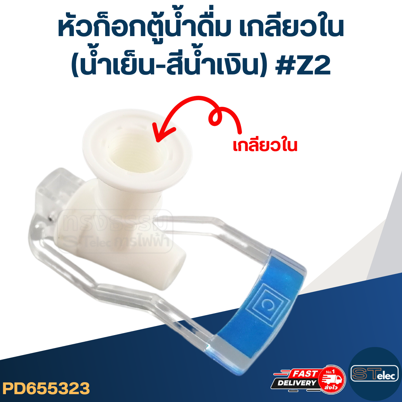 หัวก็อกตู้น้ำดื่ม เกลียวใน(น้ำเย็น-สีน้ำเงิน) #Z2