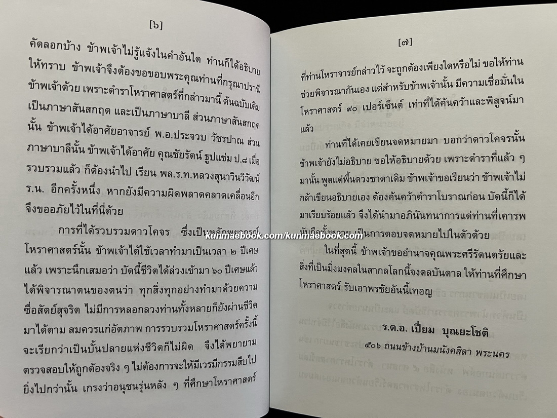ตำราโหราศาสตร์เรียนด้วยตนเอง เรื่องของดาวจร เล่ม 1 ผลงานของ ร.ต.อ.เปี่ยม บุณยะโชติ