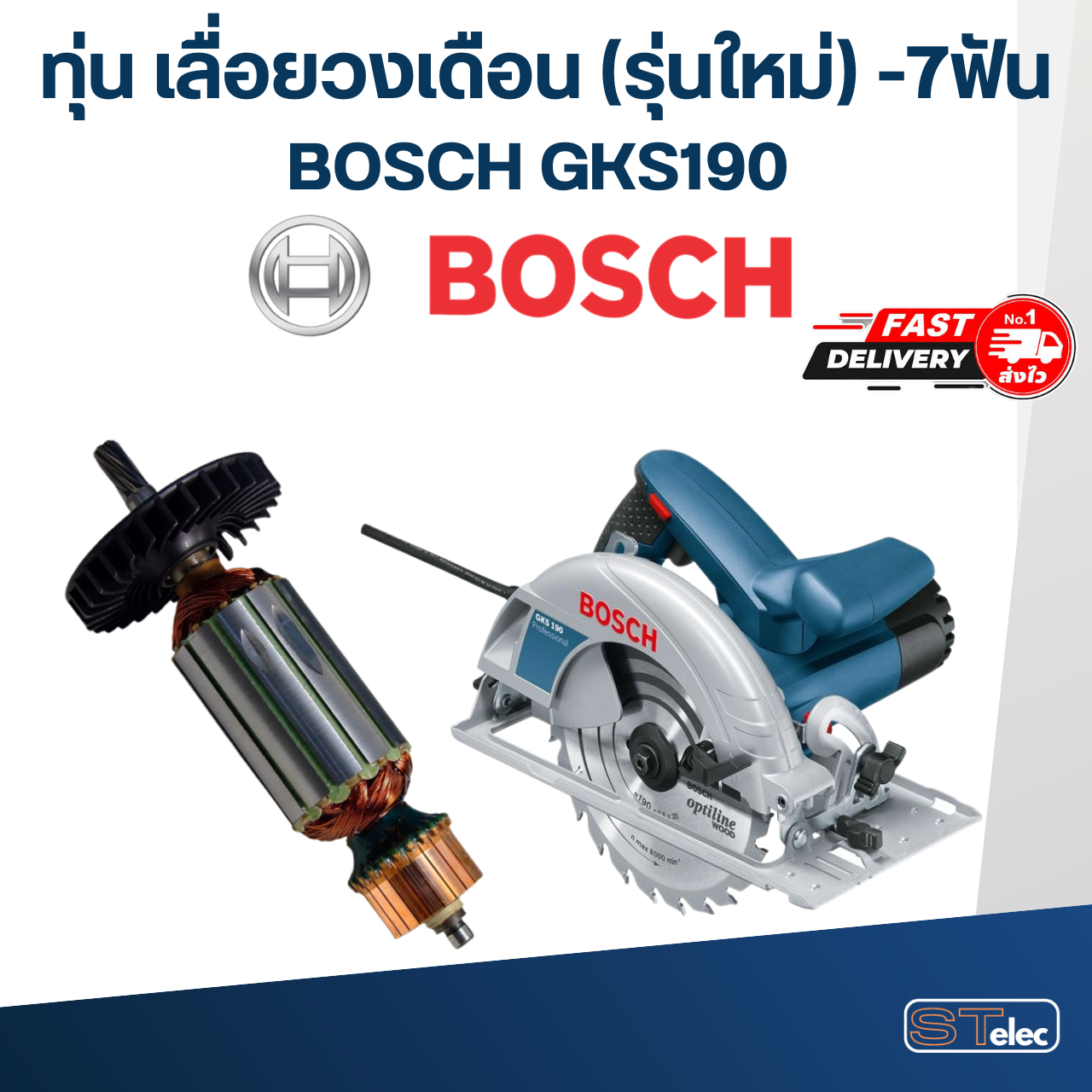 ทุ่น เลื่อยวงเดือน บอส BOSCH GKS190 (รุ่นใหม่) -7ฟัน