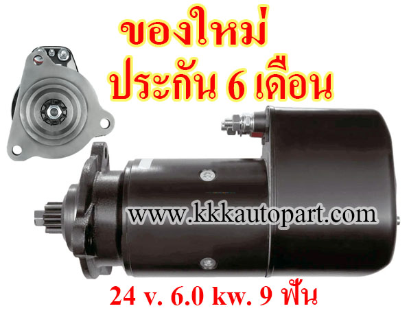 ไดสตาร์ท BENZ Truck & Bus , MAN Truck & Bus , 24 v. 6.0 kw. 9 ฟัน เครื่อง OM401 OM402 OM422 OM440 OM441 OM442 OM445 OM446 (ของใหม่ ประกัน 6 เดือน)