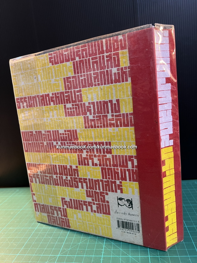 สำแดงศาสตร์ ประกาศธรรม / เจ็ดสิบห้าปีประกาศสัจจะสมัย นวรัตน์ พงษ์ไพบูลย์ *พร้อมลายเซ็น