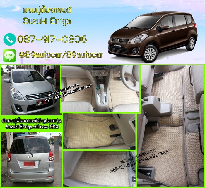 พรมรองพื้นรถยนต์ Suzuki Ertiga ธนูสีครีมขอบครีม