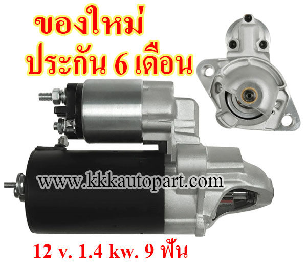 ไดสตาร์ท AUDI A4 A6 A8 2.4L 2.6L 2.8L 3.0L (1997 - 2005) , 12 v. 1.4 kw. 9 ฟัน เครื่อง ASN , APR , AQD , ACK , AVK , AMX (ของใหม่ ประกัน 6 เดือน)