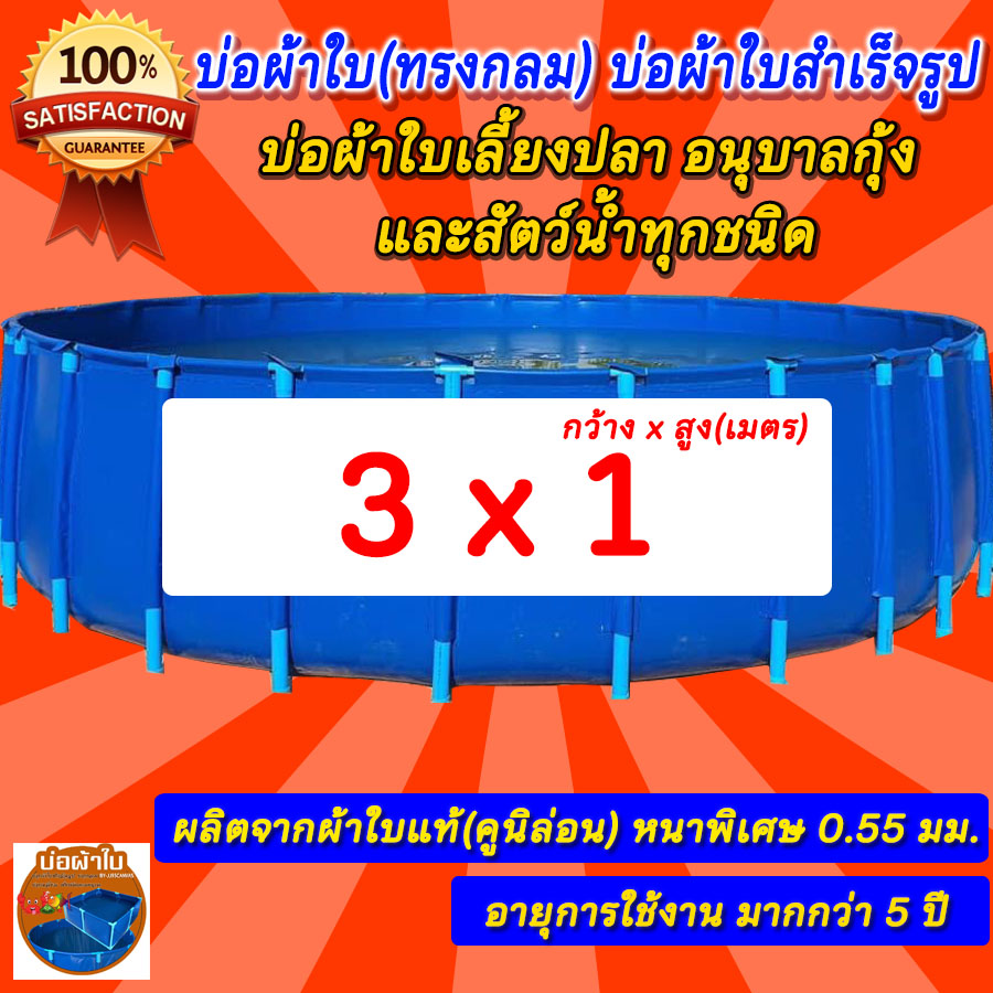 บ่อกลม ขนาด 3x1 บ่อผ้าใบกลม บ่อกลม สำหรับเลี้ยงปลา ผ้าใบแท้คูนิล่อน หนา 0.5 mm. ไม่รวมโครง
