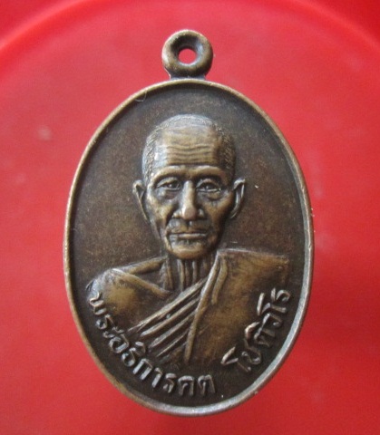 @@เหรียญพระอธิการคต โชติวโร วัดธรรมนาวา อ.บางปะอิน จ.อยุธยา ปี2533@@