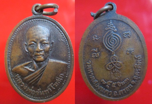 เหรียญหลวงพ่อจันทร์ โฆสโก วัดหาดสองแคว อ.ตรอน จ.อุตรดิตถ์
