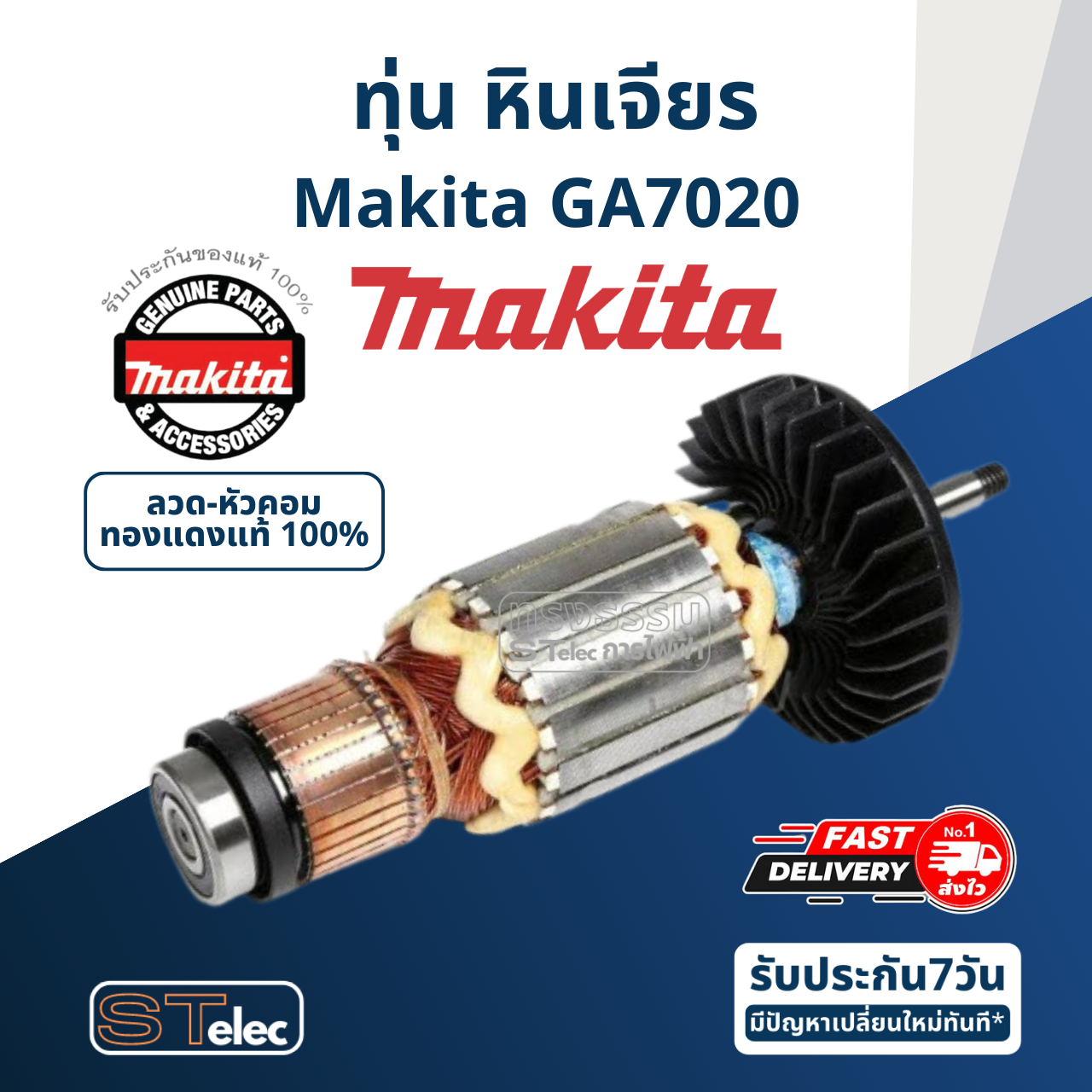 ทุ่น หินเจียร 7 นิ้ว Makita มากีต้า GA7020 (แท้)##(*)