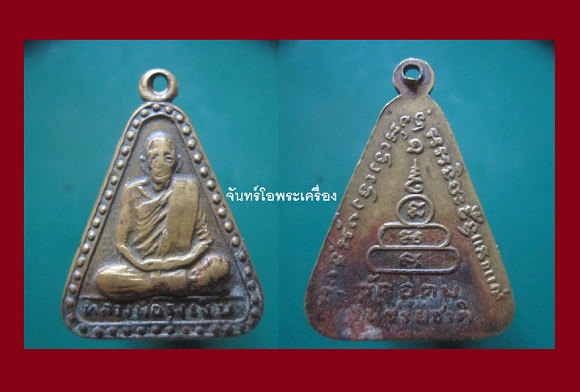 @@จันทร์โอพระเครื่อง@@gหรียญจอบใหญ่ หลวงพ่อรุ่งเงิน วัดอุดมพัฒนา รุ่นช่วยชาติ จ.นครสวรรค์ @@@