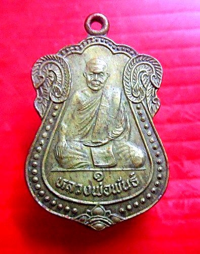 เหรียญรุ่น1 หลวงพ่อพันธ์ วัดคลองมะเกลือ ต.วังม่วง จ.สระบุรี ปี2533 เนื้อทองเหลือง