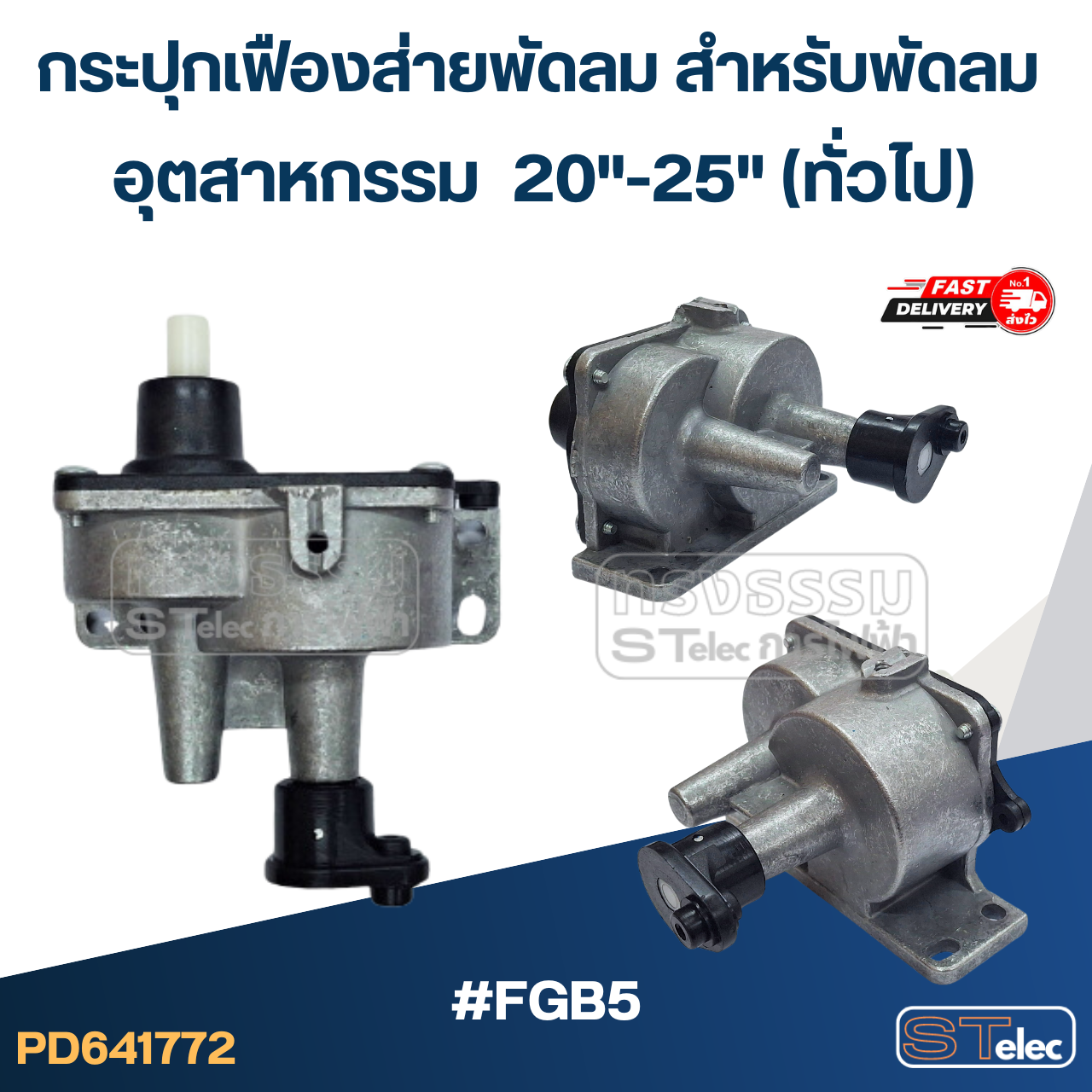 กระปุกเฟืองส่ายพัดลม สำหรับพัดลม อุตสาหกรรม 20"-25"(ทั่วไป) #FGB5