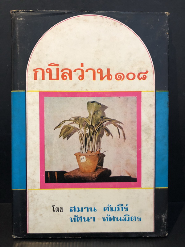รวมว่าน ๑๐๘ ชนิด รวบรวมจากตำราว่านต่างๆ พร้อมด้วยภาพประกอบจากต้นจริง