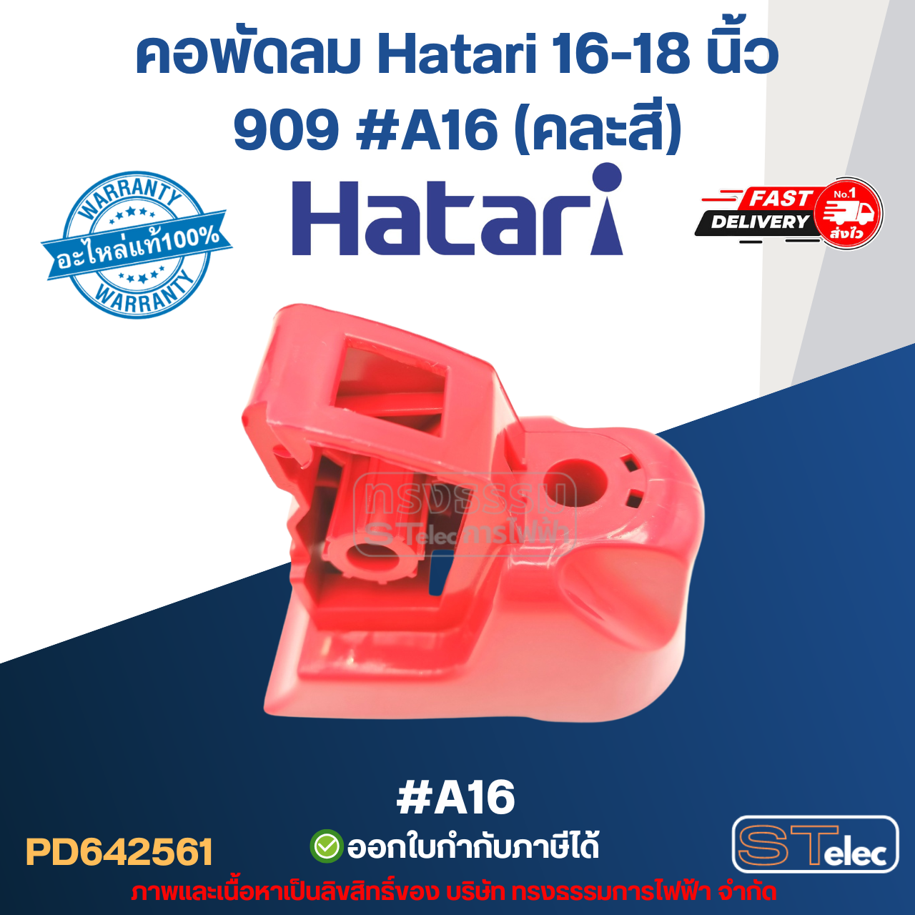 คอพัดลม Hatari 16-18 นิ้ว 909 #A16 (คละสี) (แท้) อะไหล่พัดลม