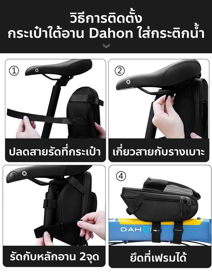 DAHON กระเป๋าใต้อานแบบใส่ขวดน้ำได้ Saddle & water bottle bag กันน้ำได้ จุของได้เยอะ มีแถบสะท้อนแสง