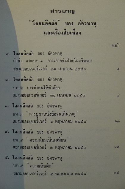 บทความหลังสือพิมพ์ เรื่อง โคลนติดล้อ ของ อัศวพาหุ และเรื่องสืบเนื่อง