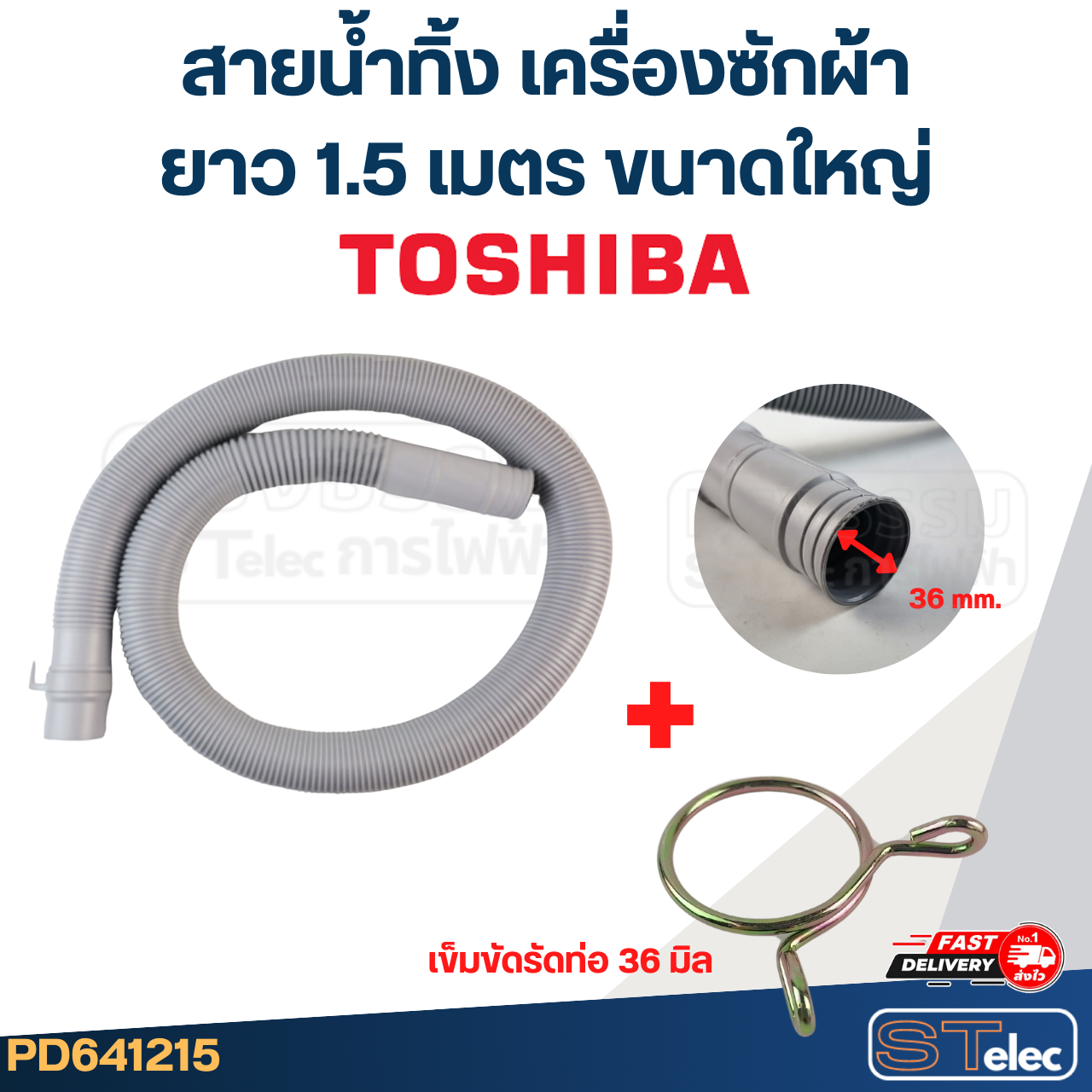 สายน้ำทิ้ง เครื่องซักผ้า TOSHIBA (รุ่นใหม่ ทนแดด เหนียว)