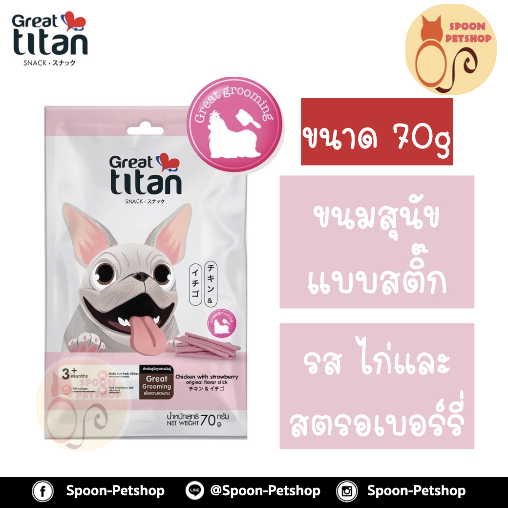 Great Titan ขนมสุนัข เกรท ไททัน แบบสติ๊ก รสไก่และสตรอเบอร์รี 70g