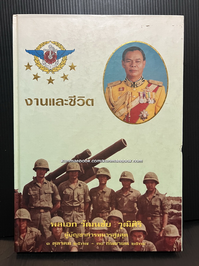งานและชีวิต : พลเอกวัฒนชัย วุฒิศิริ ผู้บัญชาการทหารสูงสุด ๑ ตุลาคม ๒๕๓๗ - ๓๐ กันยายน ๒๕๓๘